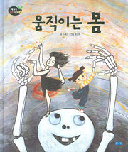 움직이는 몸(똑똑똑 과학 그림책 인체 27)(양장본 HardCover)