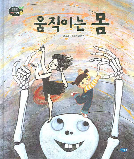 움직이는 몸(똑똑똑 과학 그림책 인체 27)(양장본 HardCover)
