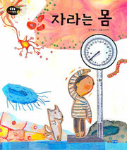자라는 몸(똑똑똑 과학그림책 30: 인체)(양장본 HardCover)