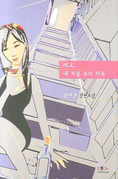 미고 내 거울 속의 지옥(양장본 HardCover)