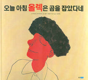 오늘 아침 올렉은 곰을 잡았다네(양장본 HardCover)