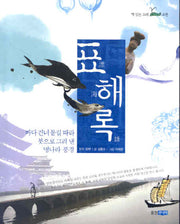 표해록(책읽는 고래 고전)