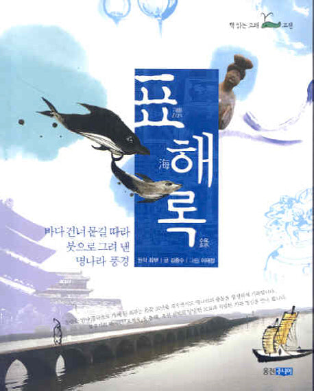 표해록(책읽는 고래 고전)