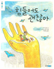 힘들어도 괜찮아(웅진책마을)
