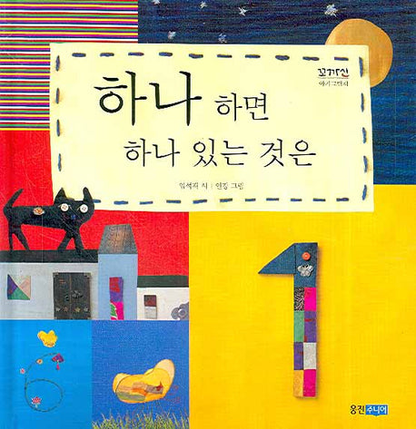 하나 하면 하나 있는 것은(꼬까신 아기그림책)(양장본 Hardcover)