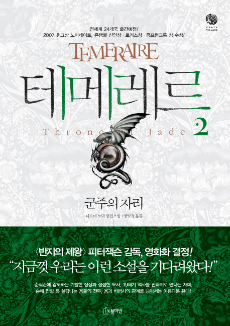 테메레르 2 : 군주의 자리(노블마인 판타 빌리지(FANTA VILLAGE))