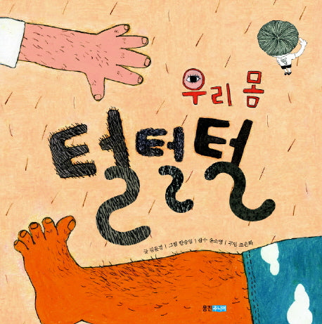 우리 몸 털털털(지식 그림책)(양장본 Hardcover)
