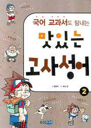 맛있는 고사성어 2(국어 교과서도 탐내는)