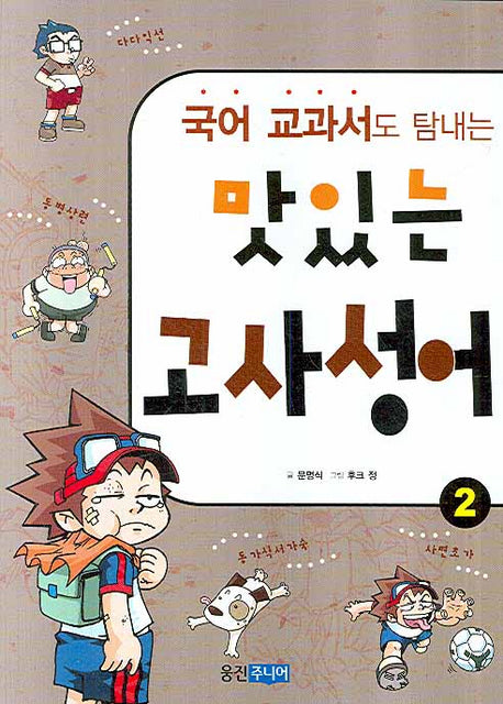 맛있는 고사성어 2(국어 교과서도 탐내는)