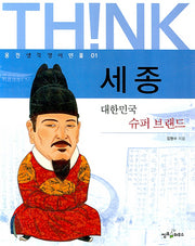 세종(웅진 생각쟁이 인물 01)