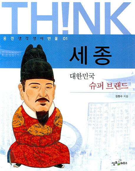 세종(웅진 생각쟁이 인물 01)