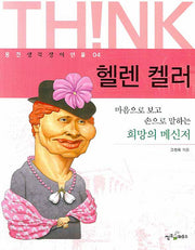 헬렌 켈러(웅진 생각쟁이 인물 04)