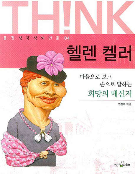 헬렌 켈러(웅진 생각쟁이 인물 04)