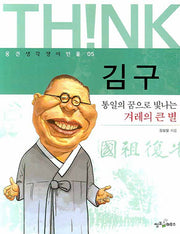김구(웅진 생각쟁이 인물 05)