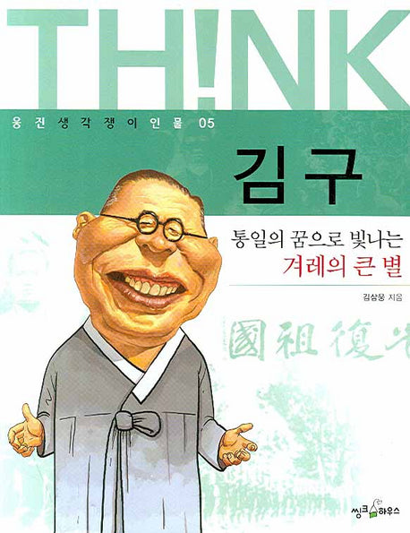 김구(웅진 생각쟁이 인물 05)