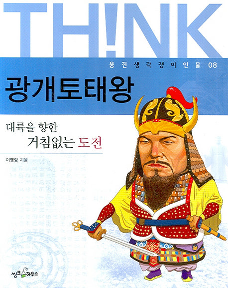 광개토태왕(웅진 생각쟁이 인물 08)
