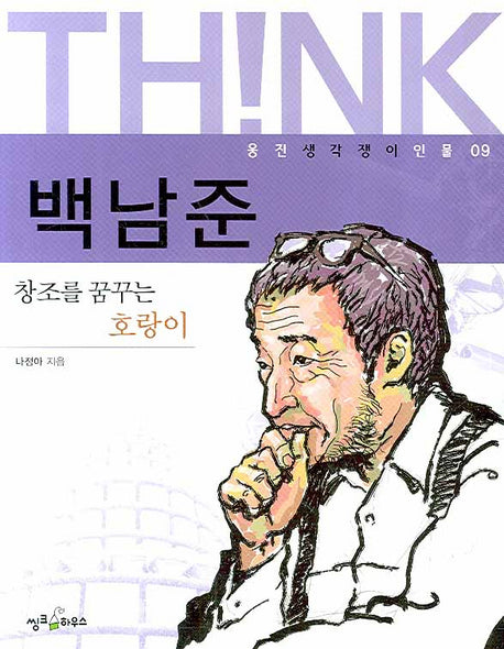 백남준(웅진 생각쟁이 인물 09)