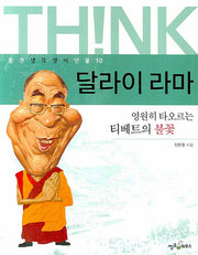 달라이 라마(웅진 생각쟁이 인물 10)