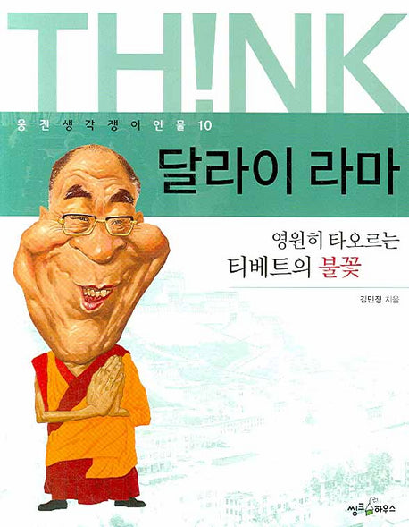 달라이 라마(웅진 생각쟁이 인물 10)