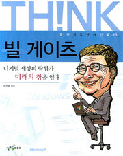 빌 게이츠(웅진 생각쟁이 인물 13)