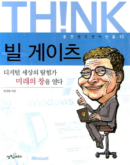 빌 게이츠(웅진 생각쟁이 인물 13)