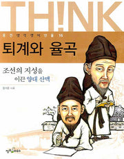 퇴계와 율곡(웅진 생각쟁이 인물 16)
