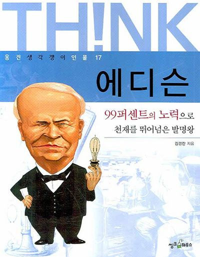 에디슨(웅진 생각쟁이 인물 17)