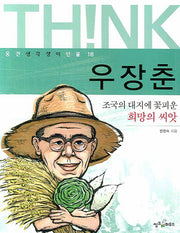 우장춘(웅진 생각쟁이 인물 18)