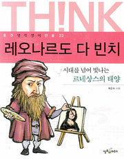 레오나르도 다 빈치(웅진 생각쟁이 인물 22)