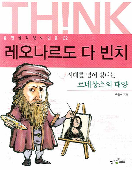 레오나르도 다 빈치(웅진 생각쟁이 인물 22)