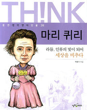 마리 퀴리(웅진 생각쟁이 인물 26)