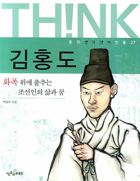 김홍도(웅진 생각쟁이 인물 27)