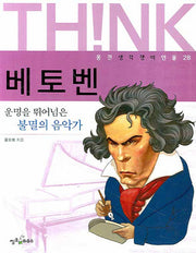 베토벤(웅진 생각쟁이 인물 28)