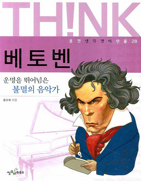 베토벤(웅진 생각쟁이 인물 28)