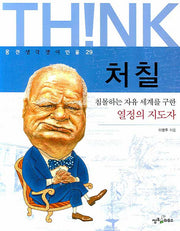 처칠(웅진 생각쟁이 인물 29)