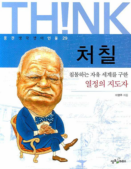 처칠(웅진 생각쟁이 인물 29)