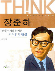 장준하(웅진 생각쟁이 인물 30)