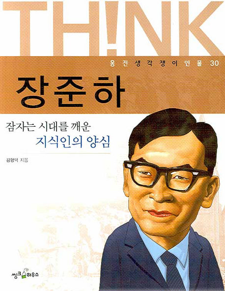 장준하(웅진 생각쟁이 인물 30)