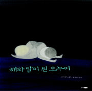 해와 달이 된 오누이(양장본 HardCover)