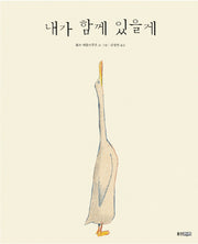 내가 함께 있을게(웅진 세계 그림책 120)(양장본 Hardcover)