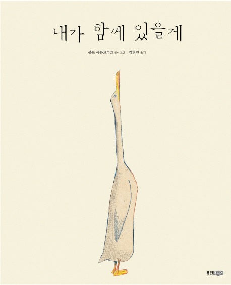 내가 함께 있을게(웅진 세계 그림책 120)(양장본 Hardcover)