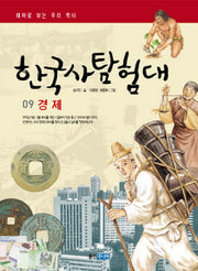 한국사 탐험대 9: 경제