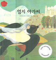 엄지 아가씨(책을 좋아하는 아이 웅진 세계명작 1)(양장본 HardCover)