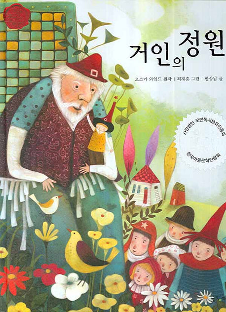 거인의 정원(책을 좋아하는 아이 세계명작 35)(양장본 Hardcover)