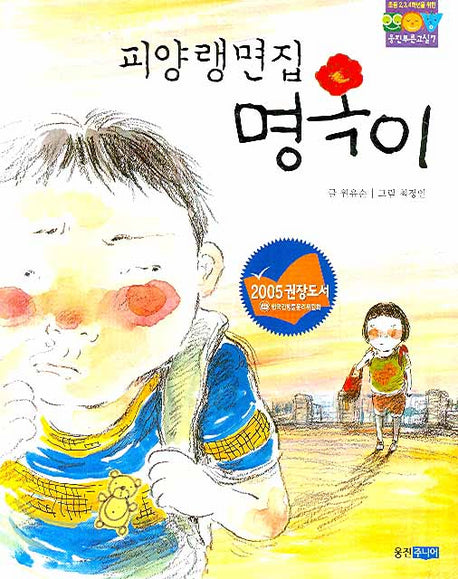 피양랭면집  명옥이(웅진푸른교실 7)