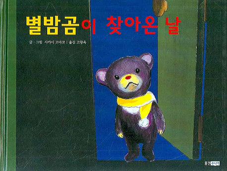 별밤곰이 찾아온 날(웅진 세계 그림책 121)(양장본 HardCover)