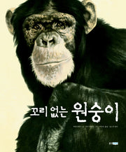 꼬리없는 원숭이(지식 그림책 10)(양장본 HardCover)