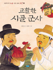 교활한 시골 군사(초등학생이 처음 읽는 우리 고전 2)