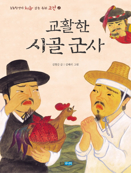 교활한 시골 군사(초등학생이 처음 읽는 우리 고전 2)
