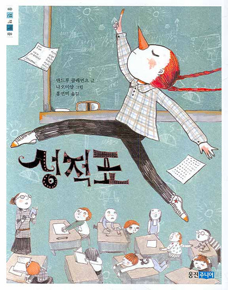 성적표(웅진책마을)